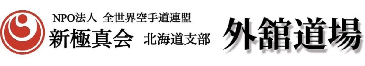 新極真会 外舘道場